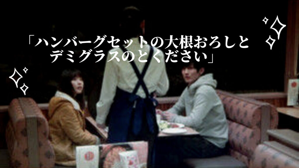 デミグラスとドミグラスの違いはフランス語と英語の発音の差だけだった!まったく同じものなの? 私の気になること