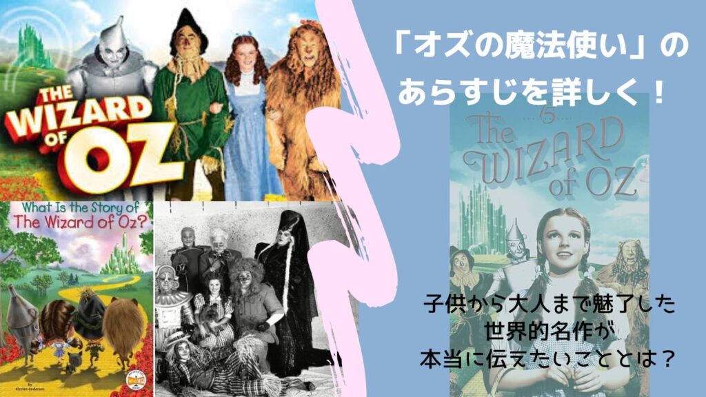 「オズの魔法使い」のあらすじを詳しく!この世界的名作が本当に伝えたいこととは? | 私の気になること