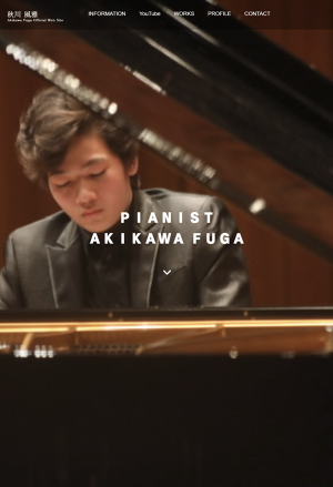 ピアニストとして活躍の秋川風雅