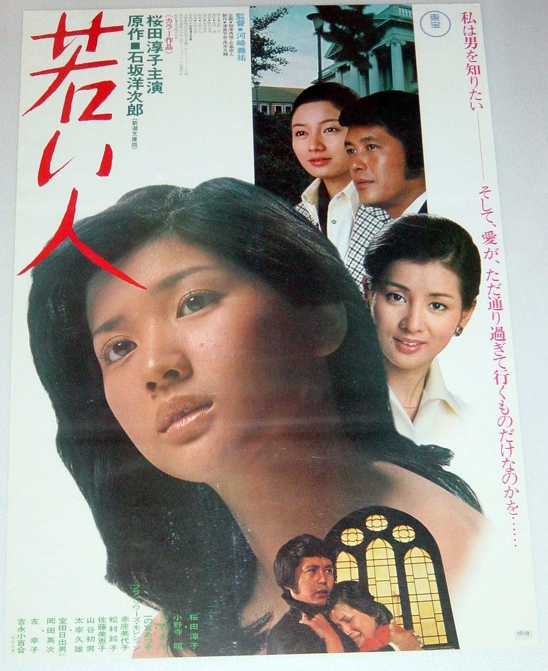 1977年桜田淳子と小野寺昭でリメイクされた「若い人」