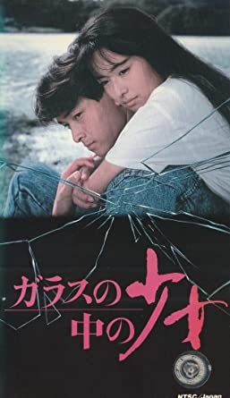 1988年 後藤久美子と吉田栄作でリメイクされた「ガラスの中の少女」
